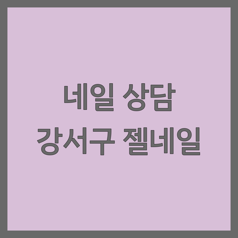 화곡역 네일샵 상담 잘하는 곳 추천 | 강서구 젤네일 가격 비용 | 유지력 좋은 패디큐어 전문 | 파고드는발톱 물어뜯는손톱 케어 | 속눈썹연장 펌 예약 가능한 곳
