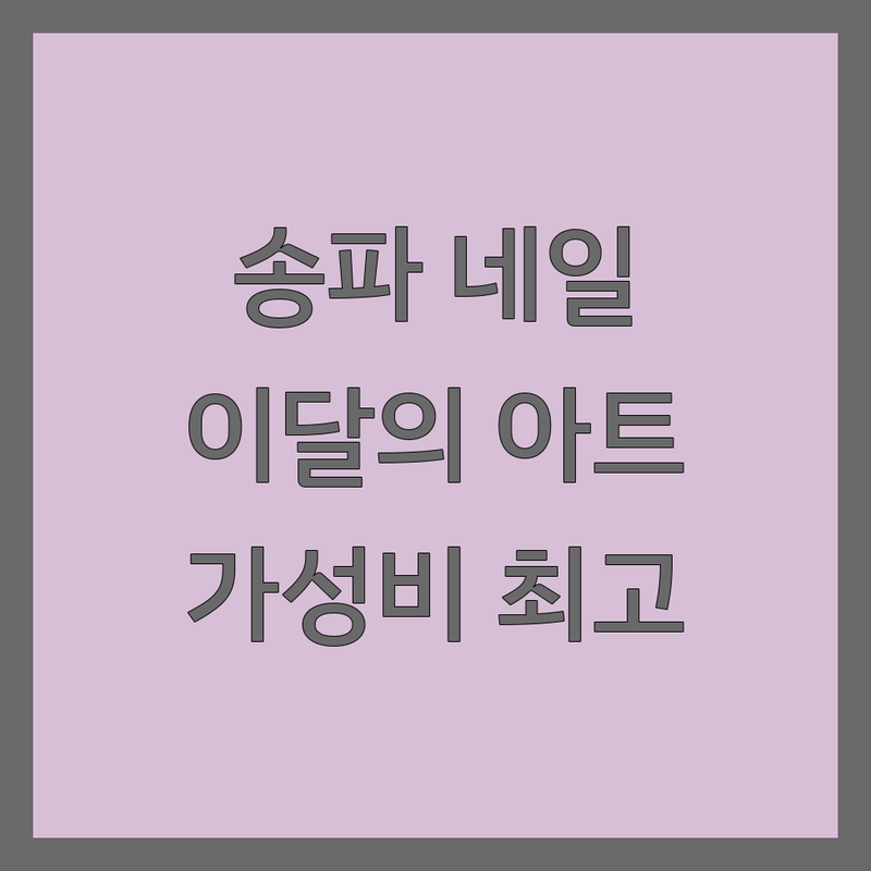송파구 송파동 네일아트 이달의아트 저렴한 곳 가격싼 곳 업체 추천 | 젤네일 비용 가격 잘하는 곳 | 젤패디 웨딩네일 문제성손발톱 속눈썹펌 | 디자인아트 맞춤케어 꼼꼼시술 빠른시술 유지력 | 가격비교 방문후기 할인정보 예약필수 주차가능