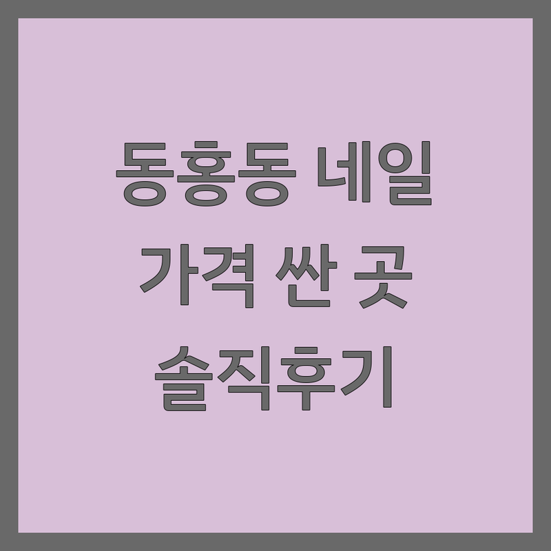 서귀포 동홍동 프렌치네일 저렴한 곳 가격싼 곳 업체 추천 | 젤네일아트 비용 가격 잘하는 곳 | 젤패디 발각질제거 속눈썹펌 | 내성발톱 무좀발톱 드릴케어 | 솔직후기 내돈내산 주차가능