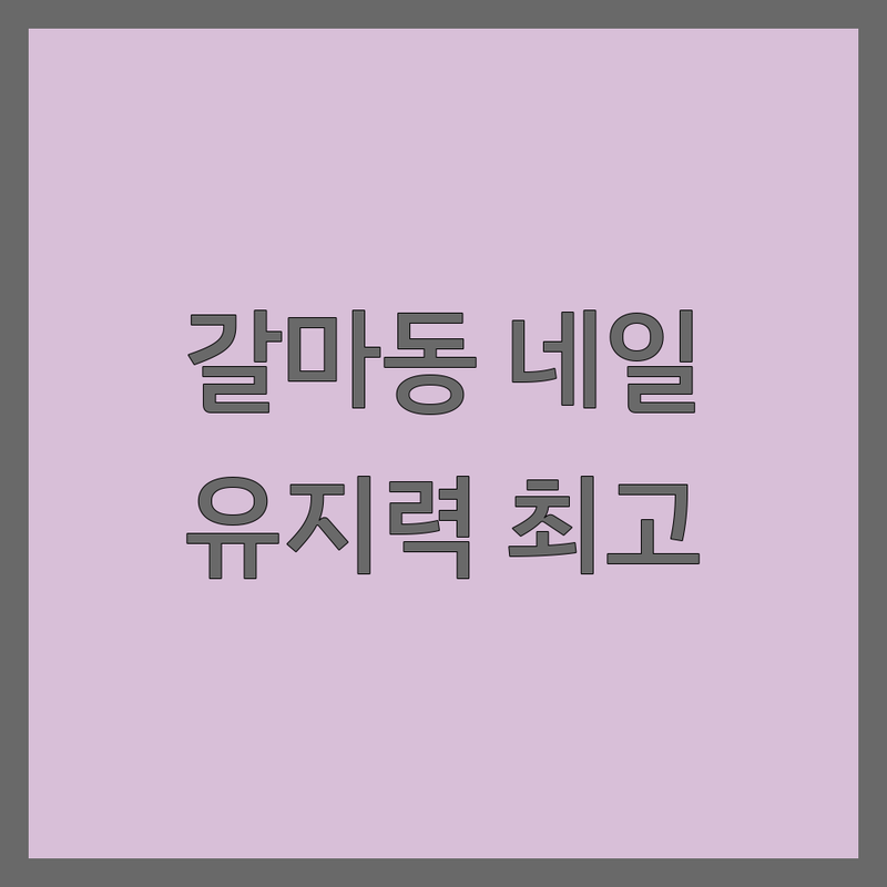 대전 갈마동 그라데이션네일 저렴한 곳 추천 | 젤네일 유지력 좋은 곳 | 트렌디한 아트, 문제성 발톱 케어