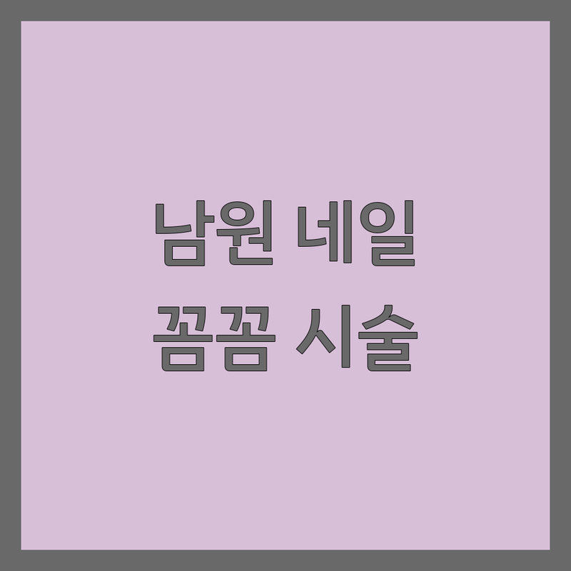 남원시 네일아트 손톱관리 저렴한 곳 네일샵 추천 | 젤네일 비용 가격 잘하는 곳 | 문제성 발톱 내성발톱 전문샵 | 속눈썹펌 반영구 케어 | 주차 예약 방문 후기