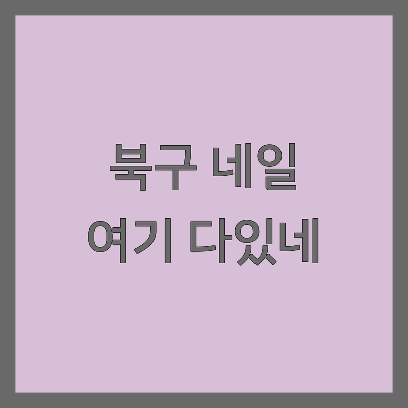 대구 북구 네일샵위치 저렴한 곳 가격싼 곳 업체 추천 | 네일아트 젤네일 비용 가격 잘하는 곳 | 속눈썹펌 내성발톱 패디플래닝 | 디자인네일 케어전문 유지력 좋은 | 친절한 꼼꼼한 야간영업 주차가능