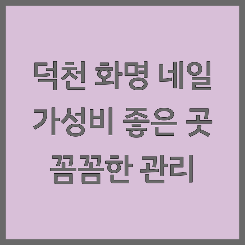 부산 덕천 화명 사직동 네일샵 손톱관리 저렴한 곳 추천 | 젤네일 패디 속눈썹펌 잘하는 곳 | 내성발톱 발각질 유지력 | 친절한 주차가능 당일예약