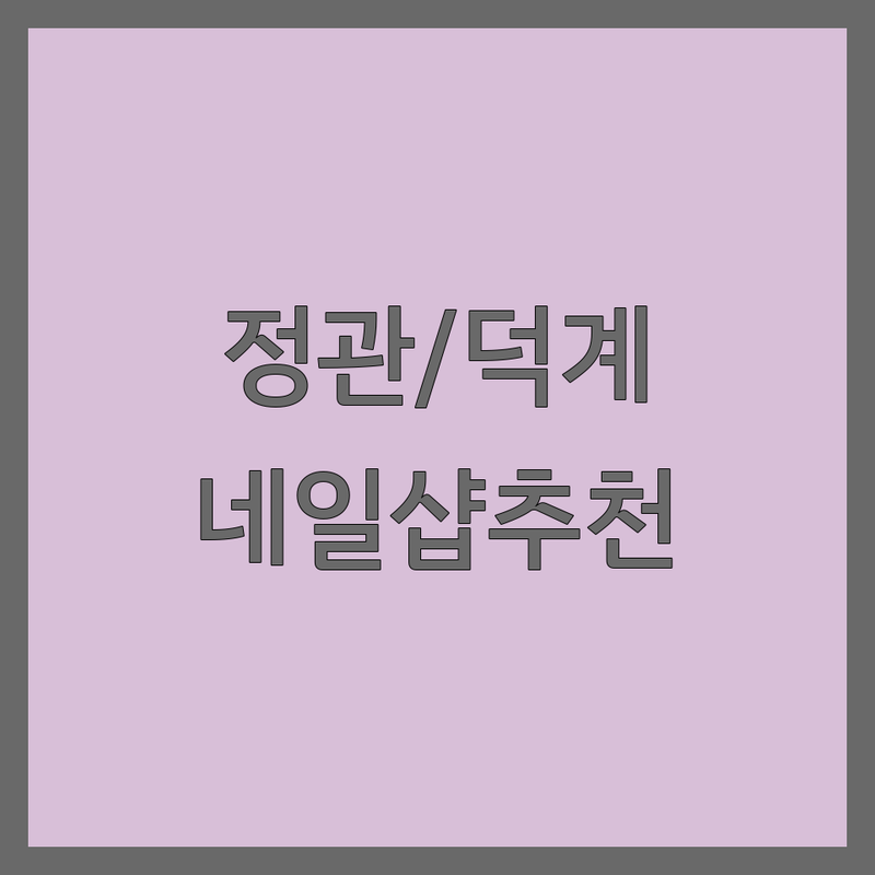 기장군 정관읍 & 양산 덕계동 네일샵 저렴한 곳 가격싼 곳 업체 추천 | 젤네일 비용 가격 잘하는 곳 | 속눈썹연장 속눈썹펌 페디 | 꼼꼼한 유지력 친절한 서비스 | 첫 방문 할인 예약 가능