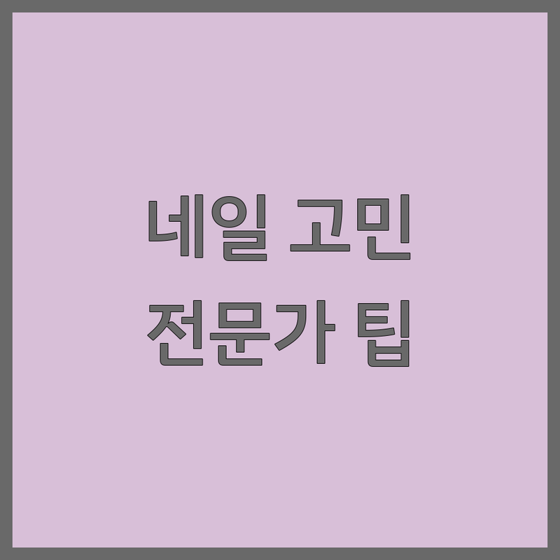 네일아트 고민 해결! 성남시 분당구 운중동 네일아트 솔루션 | 전문가가 알려주는 선택 팁