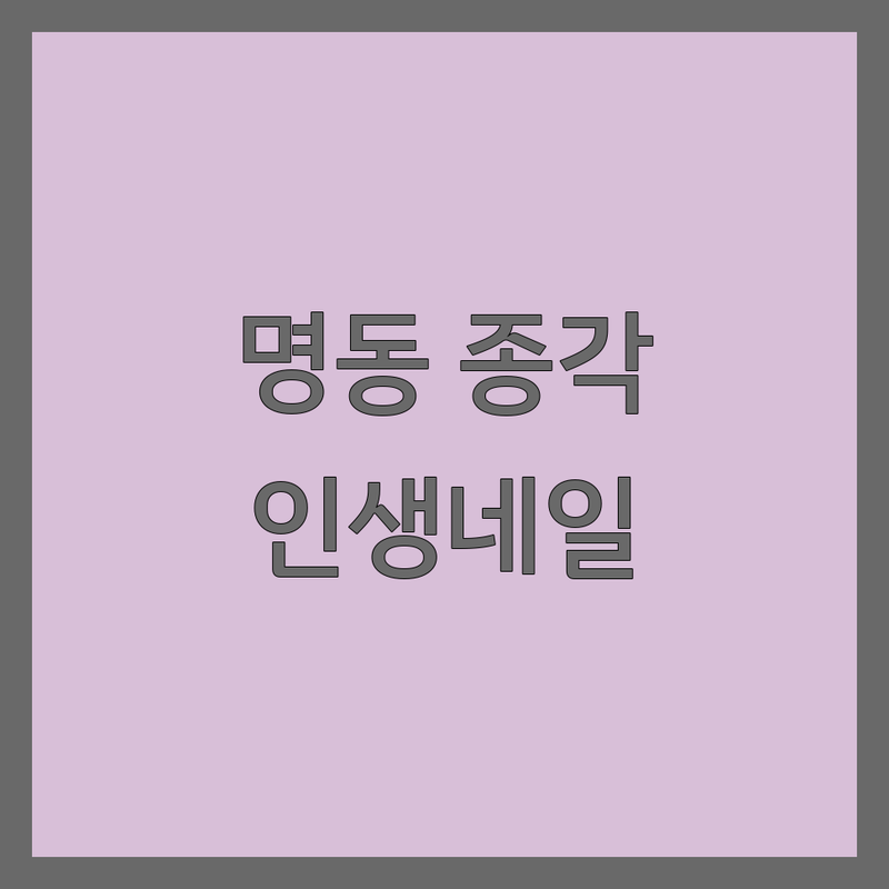 서울 명동 종각 캐릭터네일 잘하는 곳 추천 | 예쁜 젤네일 패디 아트 잘하는 네일샵 | 문제성 손발톱 케어 전문 | 유지력 좋은 곳 솔직 후기 | 첫 방문 할인 예약