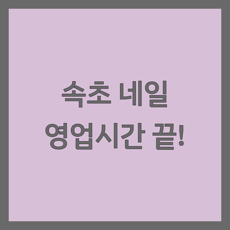 속초시 네일샵, 영업시간 걱정 끝! 💅 리얼 후기 기반 만족도 높은 곳만 모았어요