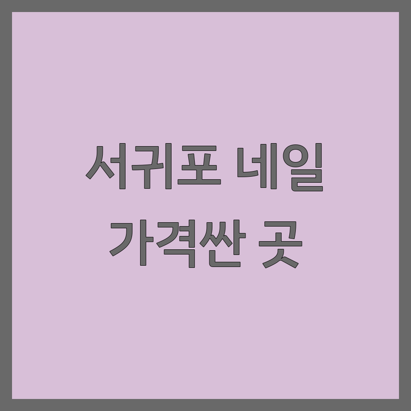 제주 서귀포시 대정읍 네일샵추천 저렴한 곳 가격싼 곳 업체 추천 | 젤네일 비용 가격 잘하는 곳 | 속눈썹연장 속눈썹펌 | 주차 예약 방문 후기 | 건강한 손톱 관리