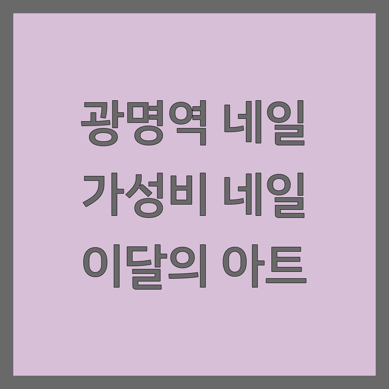 광명사거리역 그라데이션네일 저렴한 곳 업체 추천 | 젤네일 손톱연장 네일케어 비용 가격 잘하는 곳 | 첫방문할인 이달의아트 파츠 | 광명네일 철산네일 개봉네일 | 예약 빠른예약 방문수거