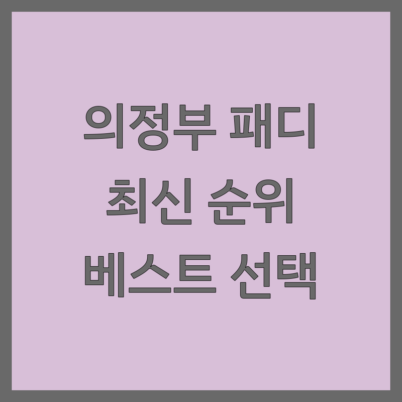 의정부 패디큐어 베스트 선택 | 2024-2025 최신 순위 정리