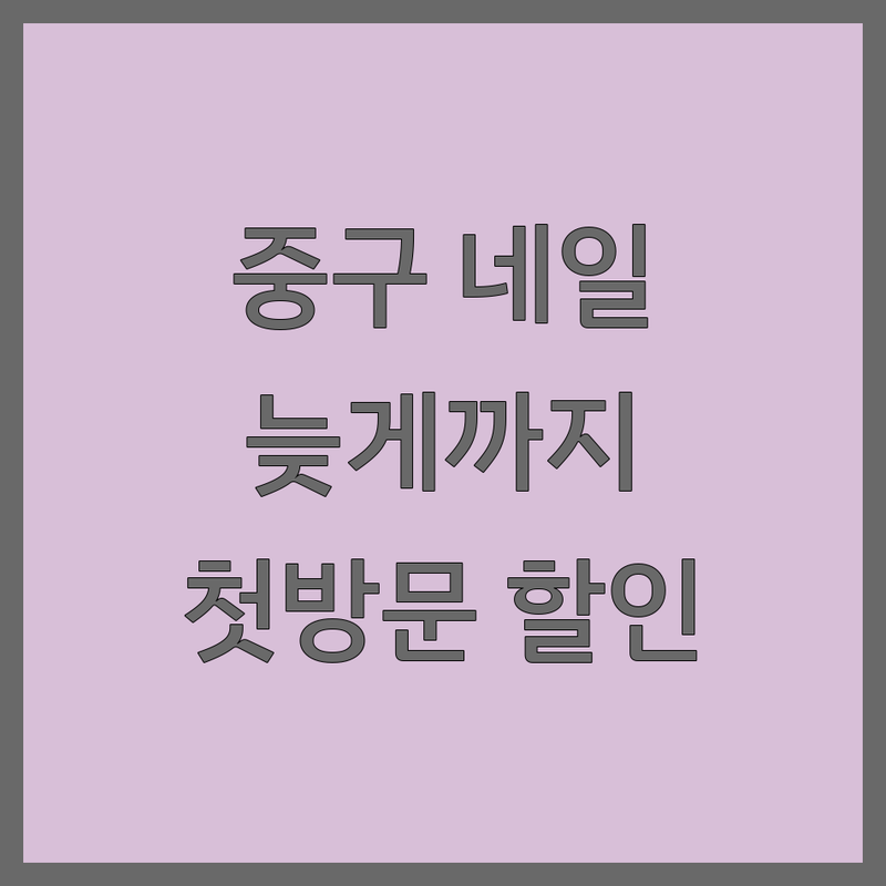 서울 중구 네일샵영업시간 늦게까지 하는 곳 가격 저렴한 곳 | 명동역 을지로 네일샵 잘하는 곳 | 24시 네일 주말 네일 평일 야간 네일 | 젤네일 패디큐어 속눈썹펌 | 첫 방문 할인 이벤트 예약 문의