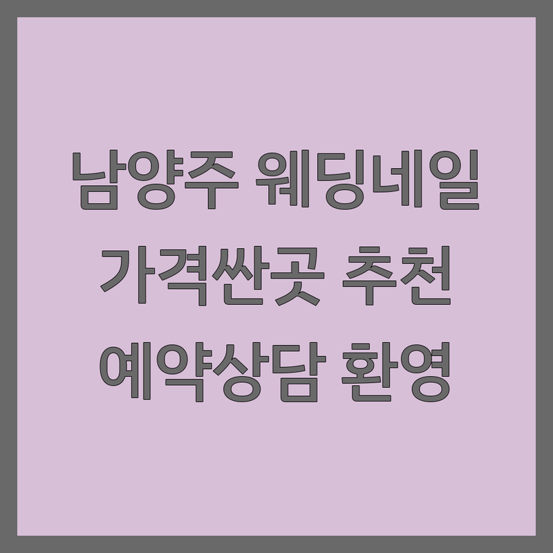 남양주 웨딩네일 저렴한 곳 가격싼 곳 업체 추천 | 젤네일 비용 가격 잘하는 곳 | 신부네일 웨딩촬영네일 손톱관리 | 네일샵 추천 네일디자인 | 빠른 예약 무료 상담