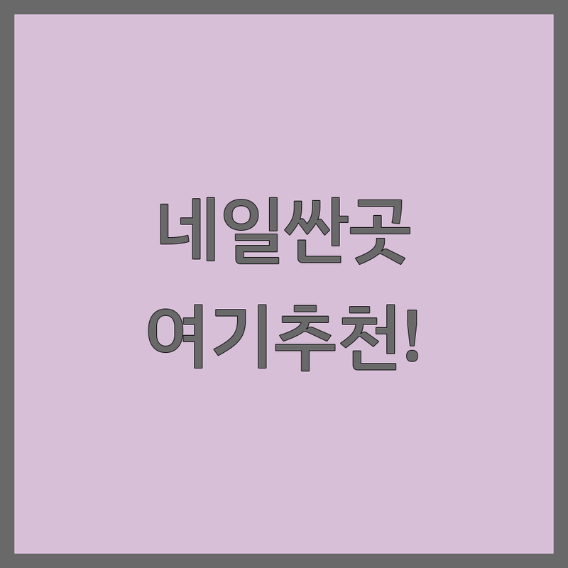 광주 광산구 신가동 수완동 네일샵영업시간 저렴한 곳 가격싼 곳 업체 추천 | 네일아트 비용 가격 잘하는 곳 | 젤네일 패디큐어 손톱관리 | 속눈썹펌 네일케어 | 무료상담 예약
