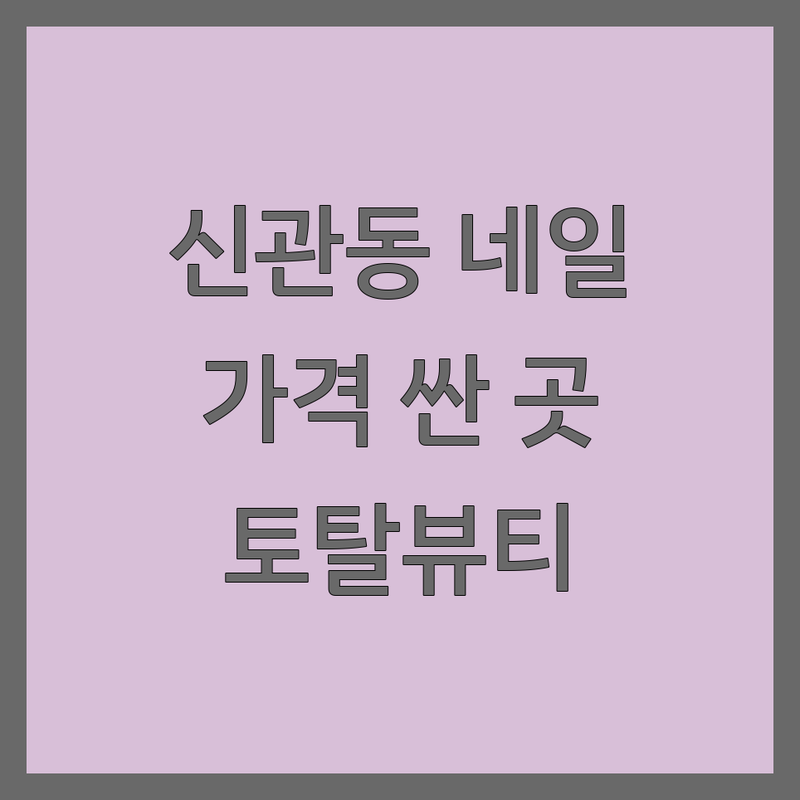 공주시 신관동 네일샵 프렌치네일 저렴한 곳 가격싼 곳 업체 추천 | 젤네일 패디 비용 가격 잘하는 곳 | 내성발톱 속눈썹연장 무좀발톱 뷰러펌 스킨플래닝 발각질 | 문제성손발톱 이달의아트 웨딩네일 토탈뷰티 | 예약 주차 반려동물동반 1대1맞춤관리 유지력 친절