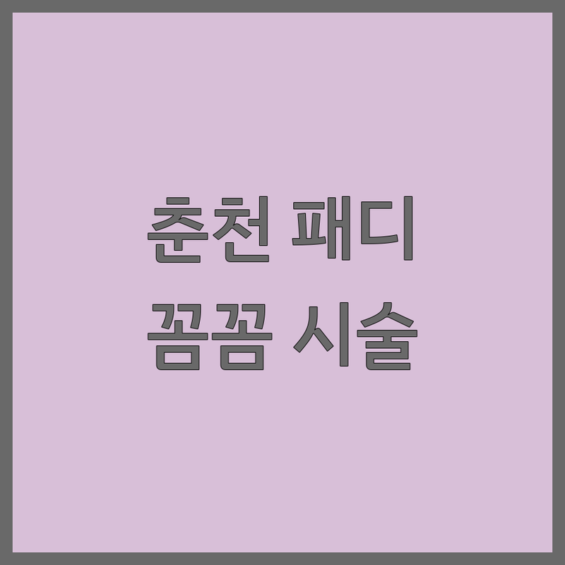 춘천 패디큐어 잘하는 곳 추천 | 춘천 네일샵 가격 비교 저렴한 곳 | 효자동 퇴계동 발 관리 발톱 교정 | 젤패디 아트 디자인 유지력 좋은 곳 | 예약 주차 가능한 샵