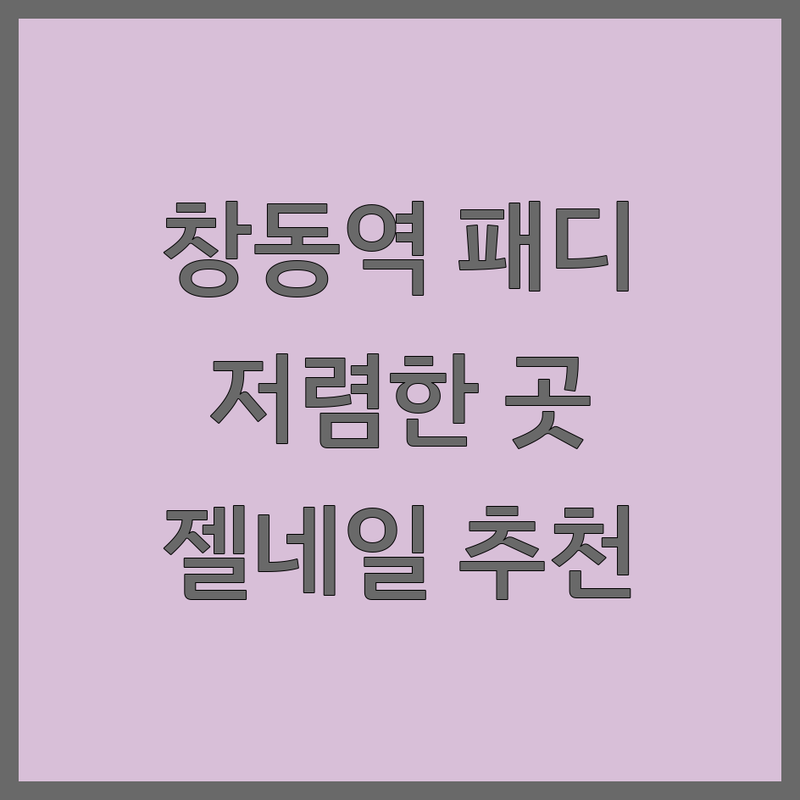 창동역 패디큐어 저렴한 곳 가격싼 곳 업체 추천 | 발젤 비용 가격 잘하는 곳 | 내성발톱 문제성발톱 젤네일아트 | 속눈썹펌 이달의아트 | 예약 주차가능 무선인터넷 후기좋은곳