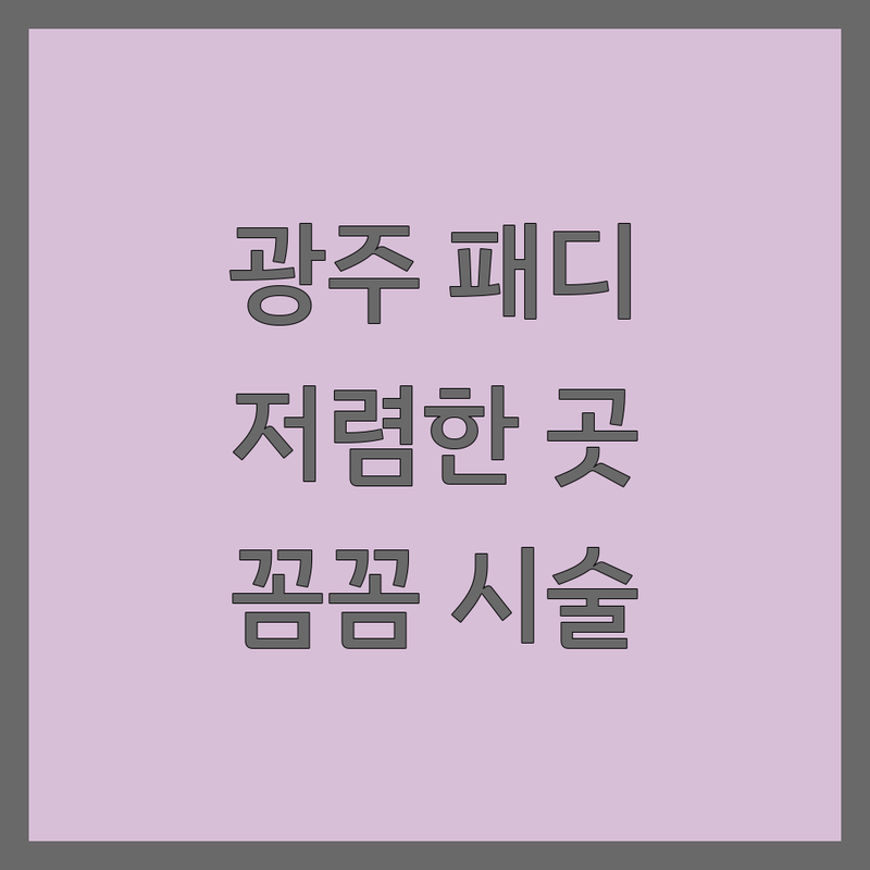 광주 패디큐어 저렴한 곳 가격싼 곳 업체 추천 | 패디큐어 비용 가격 잘하는 곳 | 문제성 발톱 내성발톱 무좀발톱 각질관리 | 발톱교정 발관리 웨딩패디 | 편안한 분위기 꼼꼼한 시술