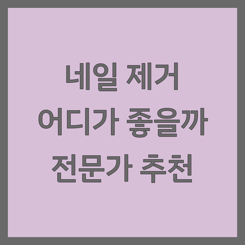 네일제거 해결할 전국 네일샵 어디가 좋을까? | 전문가 추천 완벽 가이드