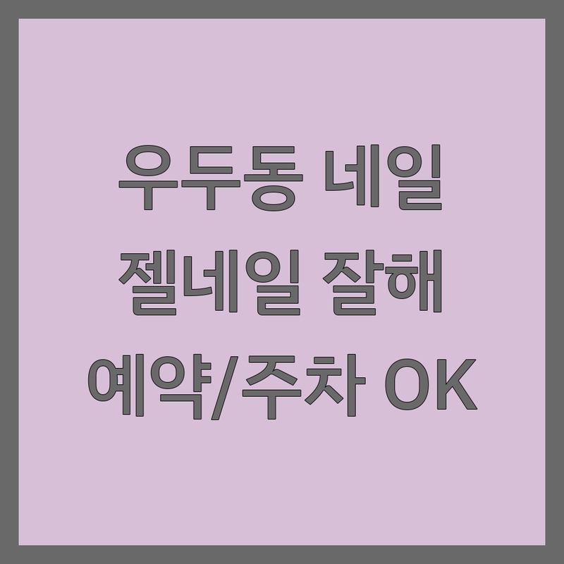 춘천 우두동 네일샵예약 저렴한 곳 가격싼 곳 업체 추천 | 젤네일 유지력 좋은 곳 | 네일아트 잘하는 곳 | 속눈썹펌 속눈썹연장 토탈뷰티 | 당일예약 야간 주차가능