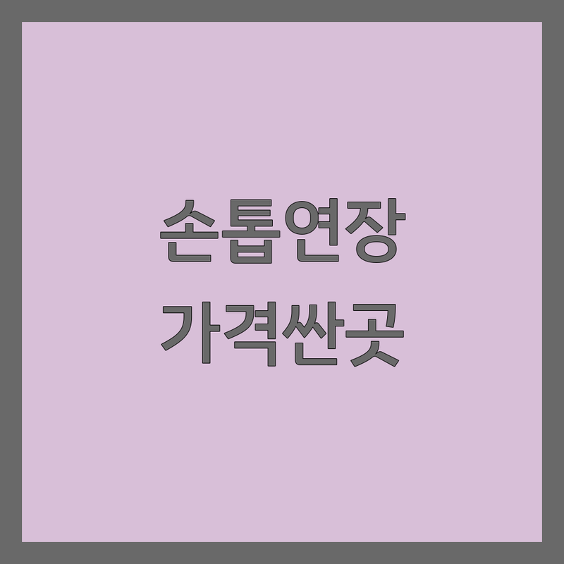 종각 종로 명동 손톱연장 저렴한 곳 가격싼 곳 네일샵 추천 | 네일아트 비용 가격 잘하는 곳 | 젤네일 아크릴연장 물어뜯는손톱교정 | 웨딩네일 속눈썹펌 파고드는발톱 | 현금할인 주차가능 예약필수 트렌디디자인