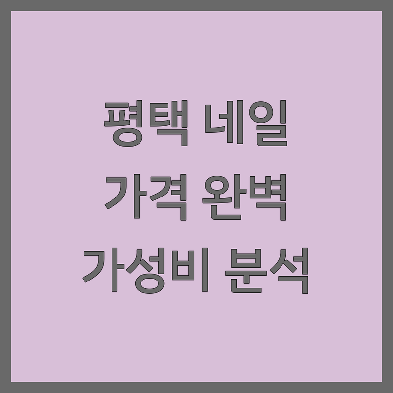 평택 네일샵가격 비용 완벽 분석 | 가성비 좋은 곳부터 프리미엄까지