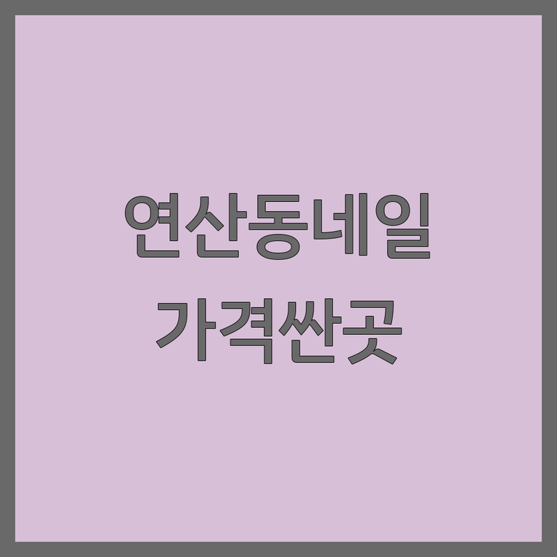 목포 연산동 프렌치네일 저렴한 곳 가격싼 곳 업체 추천 | 젤네일 비용 가격 잘하는 곳 | 문제성손톱 내성발톱 발관리 | 친환경젤 유지력좋은네일 디자인네일 | 예약필수 주차가능