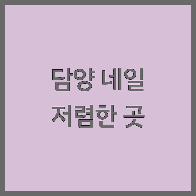담양군 담양읍 프렌치네일 저렴한 곳 추천 | 네일아트 비용 가격 잘하는 곳 | 젤네일 패디플래닝 핸드페인팅 | 속눈썹펌 예약 방문수거 | 주차가능 반려동물동반 무선인터넷