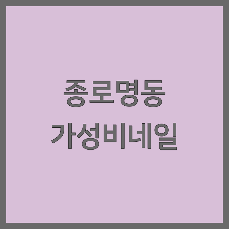 종로/명동 네일아트 저렴한 곳/가격싼 곳 업체 추천 | 젤네일 비용/가격 잘하는 곳 | 손톱케어 패디큐어 속눈썹연장 | 친절한샵 빠른시술 디자인잘하는곳 | 솔직후기 방문팁 할인정보