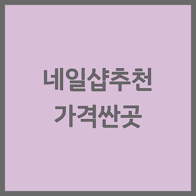 고양시/송파구/은평구/경산시 네일샵상담 저렴한 곳 가격싼 곳 업체 추천 | 네일아트 비용 가격 잘하는 곳 | 젤네일 패디아트 속눈썹펌 문제성손발톱관리 | 첫방문할인 예약제 출장가능 | 솔직후기 방문팁 비교표