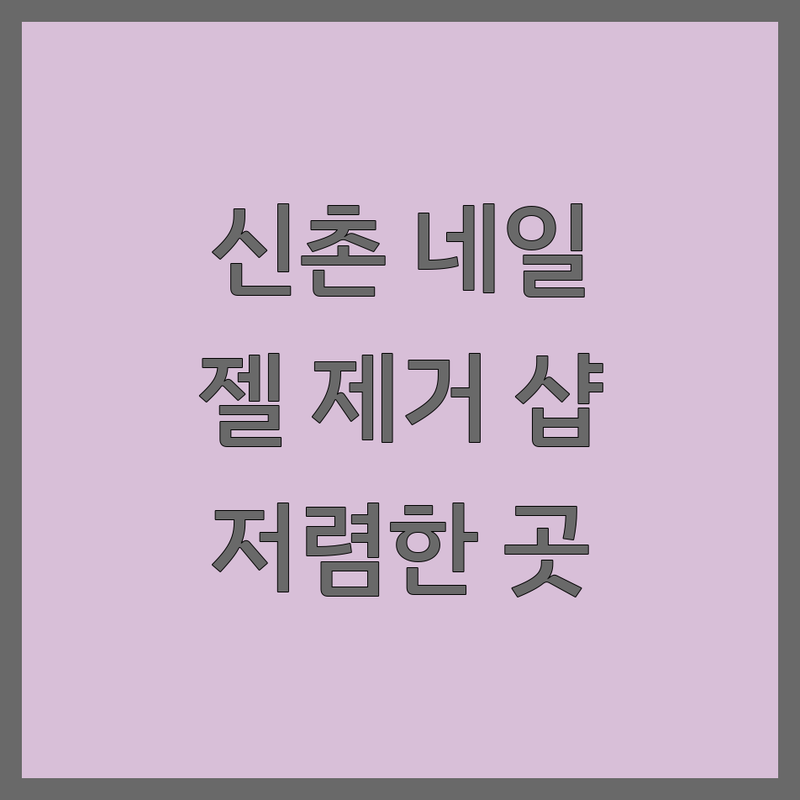 서울 신촌 네일제거 저렴한 곳 가격싼 곳 업체 추천 | 젤네일 제거 비용 가격 잘하는 곳 | 손톱손상 없는 젤네일 제거 문제성 손발톱 관리 | 젤연장 발각질 케어 영양관리 | 당일 예약 후기