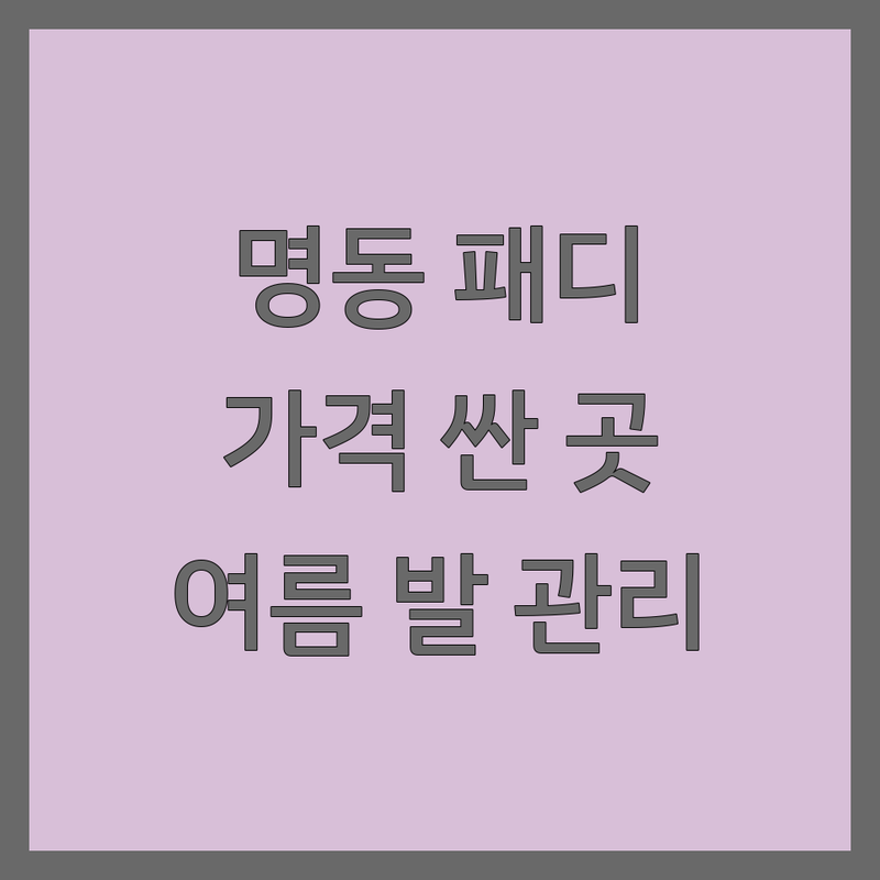 명동 패디큐어 저렴한 곳 가격싼 곳 업체 추천 | 서울 중구 종로구 패디큐어 비용 가격 잘하는 곳 | 발톱 교정 각질 케어 내성 발톱 | 젤 패디 무제한 아트 문제성 발톱 관리 | 여름 맞이 발 관리 위생 청결 방문 후기