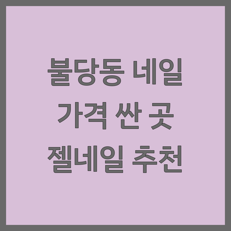 불당동 네일샵 저렴한 곳 가격싼 곳 업체 추천 | 네일아트 비용 가격 잘하는 곳 | 젤네일 패디큐어 손젤 발젤 | 유지력 좋은 꼼꼼한 네일 | 첫방문할인 심야영업 주차편리