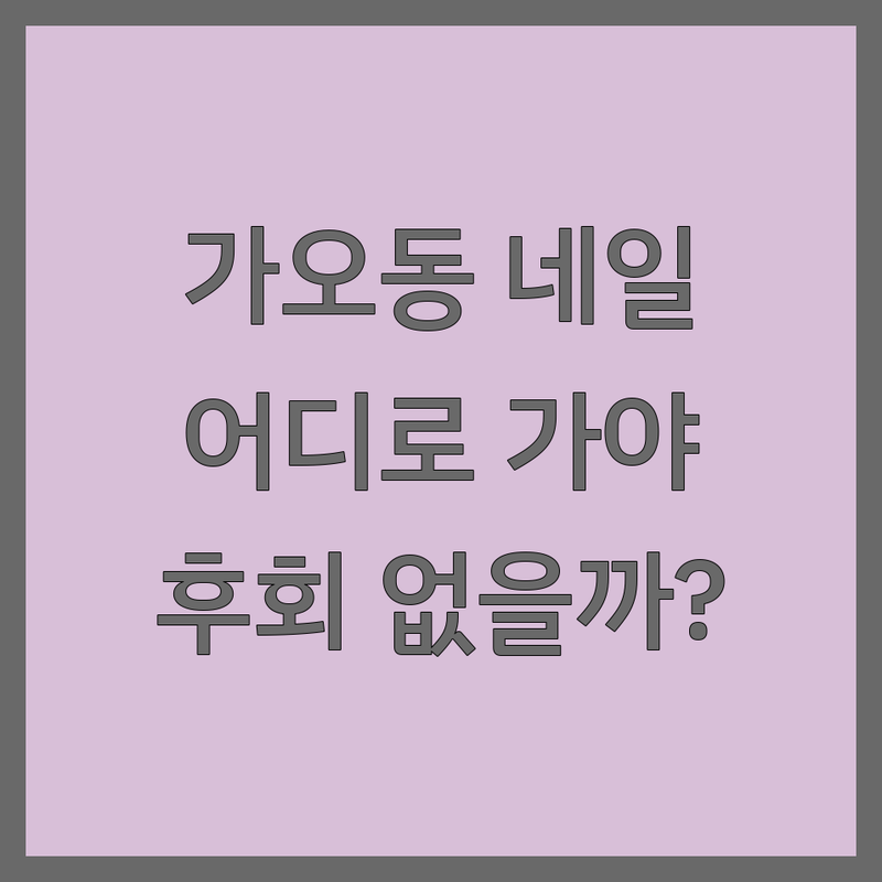 대전 동구 가오동에서 네일샵 어디로 갈까? 네일샵예약 고민 해결! | 현지인 추천 TOP5