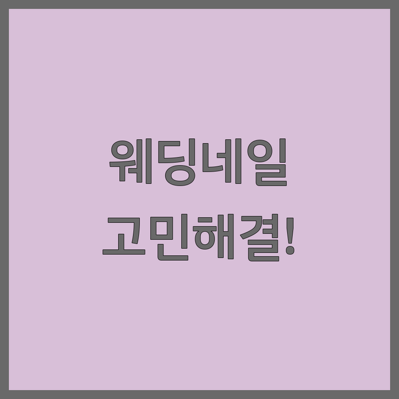 웨딩네일 고민 해결! 서울 종로구 네일샵 솔루션 | 전문가가 알려주는 선택 팁