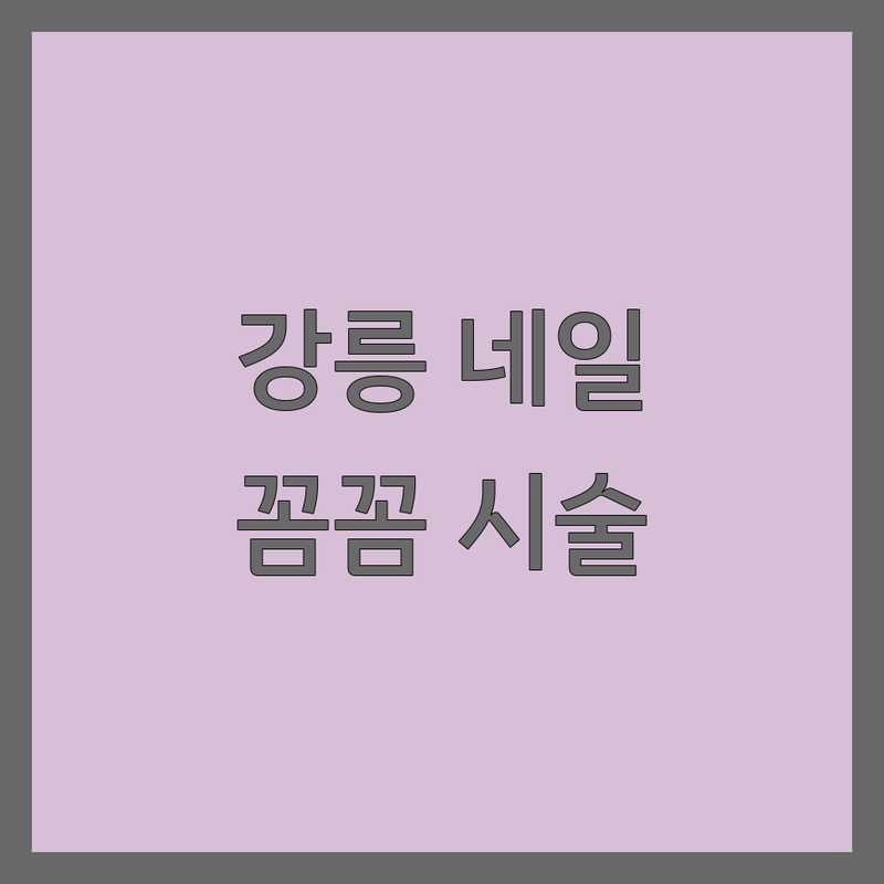 강릉시 교동 옥천동 네일샵영업시간 저렴한 곳 가격싼 곳 업체 추천 | 네일아트 젤네일 비용 가격 잘하는 곳 | 강릉역 웨딩네일 내성발톱 패디 시술 | 유지력 꼼꼼한 손톱 건강 케어 솔직 후기 | 예약 주차 가능한 네일샵 영업시간 팁