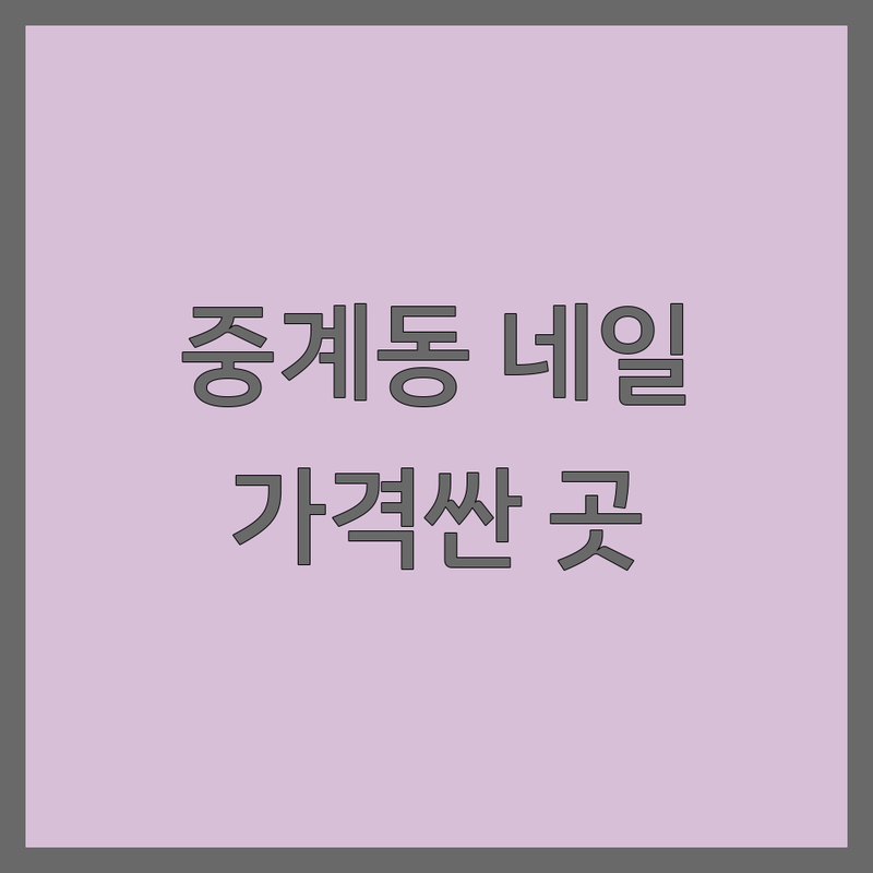 노원구 중계동 네일샵 저렴한 곳 가격싼 곳 업체 추천 | 네일아트 비용 가격 잘하는 곳 | 젤네일 패디큐어 속눈썹펌 | 손톱케어 발각질 문제성손발 | 첫방문할인 네일샵영업시간 주차