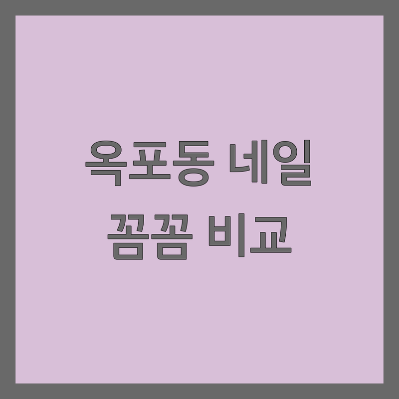 거제 옥포동 주요 상권 근처네일샵 해결사 네일샵 추천 | 서비스별 특징 완벽 비교