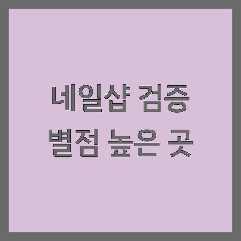 실제 이용자가 검증한 서울 근처네일샵 | 별점 높은 곳만 엄선