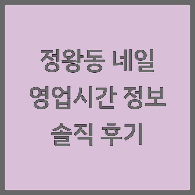 정왕동 네일샵 영업시간 정보와 솔직 후기