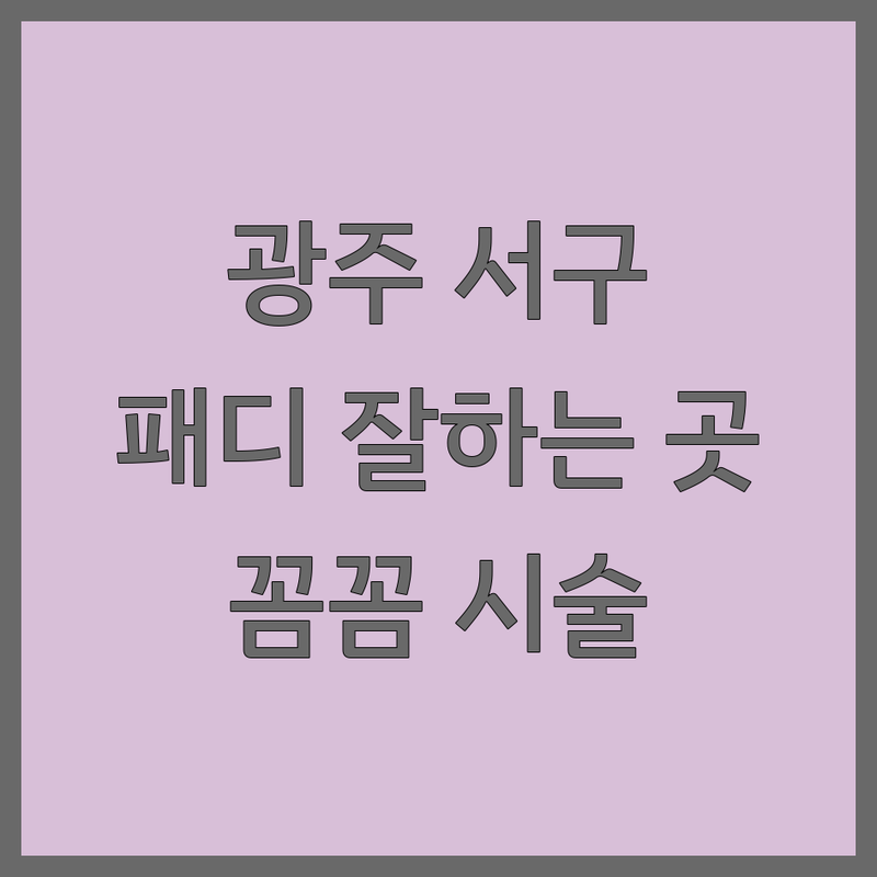 광주 서구 광천동 농성동 패디큐어 잘하는 곳 추천 | 네일샵 발관리 비용 가격 | 젤패디 발톱교정 발각질제거 | 첫 방문 할인 예약 이벤트 | 꼼꼼한 시술 웨이팅 없이 예약