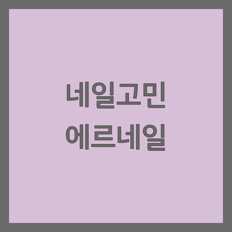 ✨ 손끝 고민 해결! 서울 마포구 상수동에서 네일아트디자인 문제 끝! 믿을 수 있는 에르네일 | 맞춤형 서비스 가이드