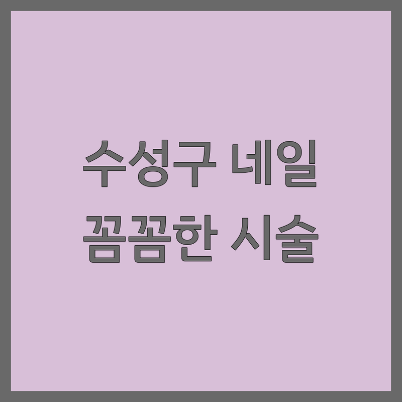 대구 수성구 지산동 두산동 수성못역 네일샵 저렴한 곳 가격싼 곳 업체 추천 | 젤네일 네일아트 가격 잘하는 곳 | 패디 손톱연장 문제성손발톱 내성발톱교정 | 웨딩네일 당일예약 꼼꼼한시술 | 주차가능 친절한곳 유지력좋은곳