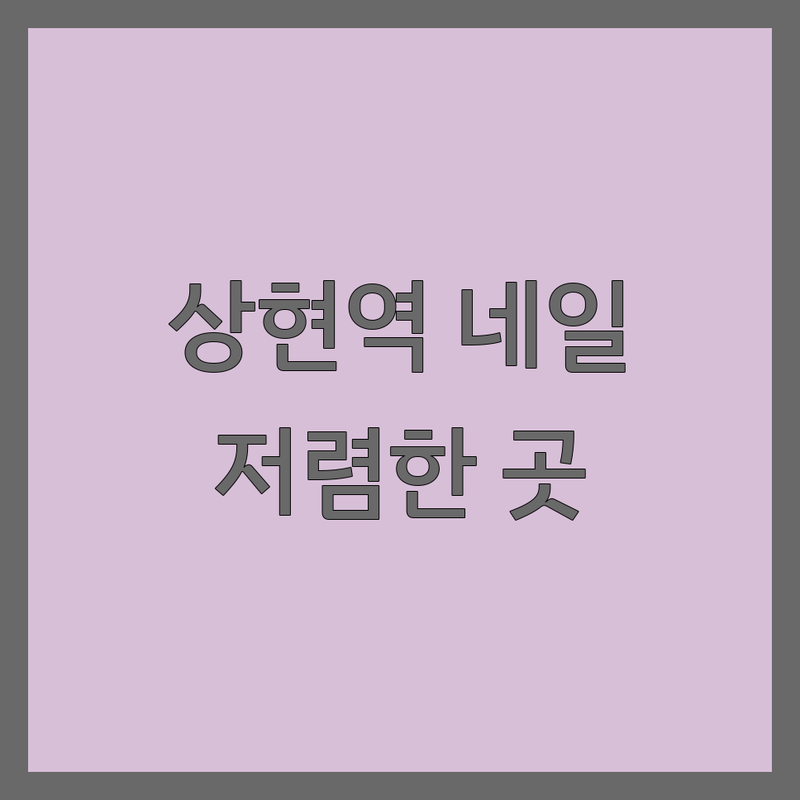상현역 네일샵쿠폰 저렴한 곳 가격싼 곳 업체 추천 | 젤네일 패디큐어 잘하는 곳 | 네일케어 웨딩네일 속눈썹펌 속눈썹연장 | 네일 할인 이벤트 동시시술 | 주차가능