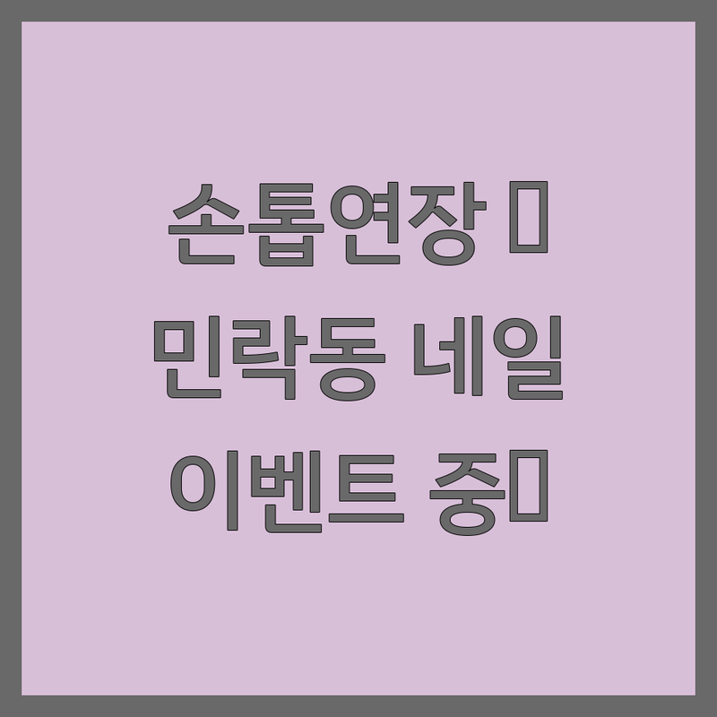의정부시 민락동 손톱연장 저렴한 곳 가격싼 곳 네일샵 추천 | 네일아트 젤네일 유지력 잘하는 곳 | 연장 보수 제거 | 이달의아트 파츠 붙이는 비용 | 건강한 네일케어 이벤트 할인