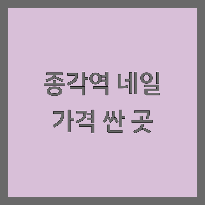 종각역 명동 네일샵쿠폰 저렴한 곳 가격싼 곳 업체 추천 | 젤네일 비용 가격 잘하는 곳 | 속눈썹펌 속눈썹연장 웨딩네일 패디 | 첫 방문 할인 예약 이벤트 | 솔직 후기 건강 케어 팁