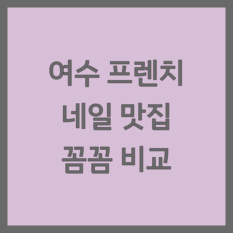 여수 웅천, 덕충동, 국동 프렌치네일 해결사 네일샵 추천 | 서비스별 특징 완벽 비교