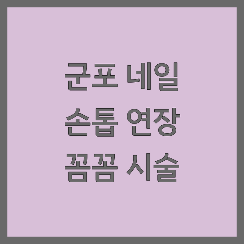 군포 대야미동 손톱연장 젤네일 잘하는 곳 추천 | 네일아트 비용 가격 비교 | 속눈썹연장 꼼꼼한 시술 | 1:1 예약제 유지력 좋은 네일샵
