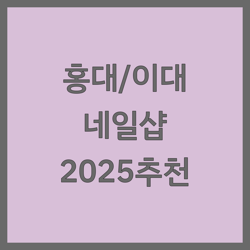 서울 홍대입구역/이대역/왕십리역 네일샵쿠폰 베스트 선택 | 2025년 최신 순위 정리