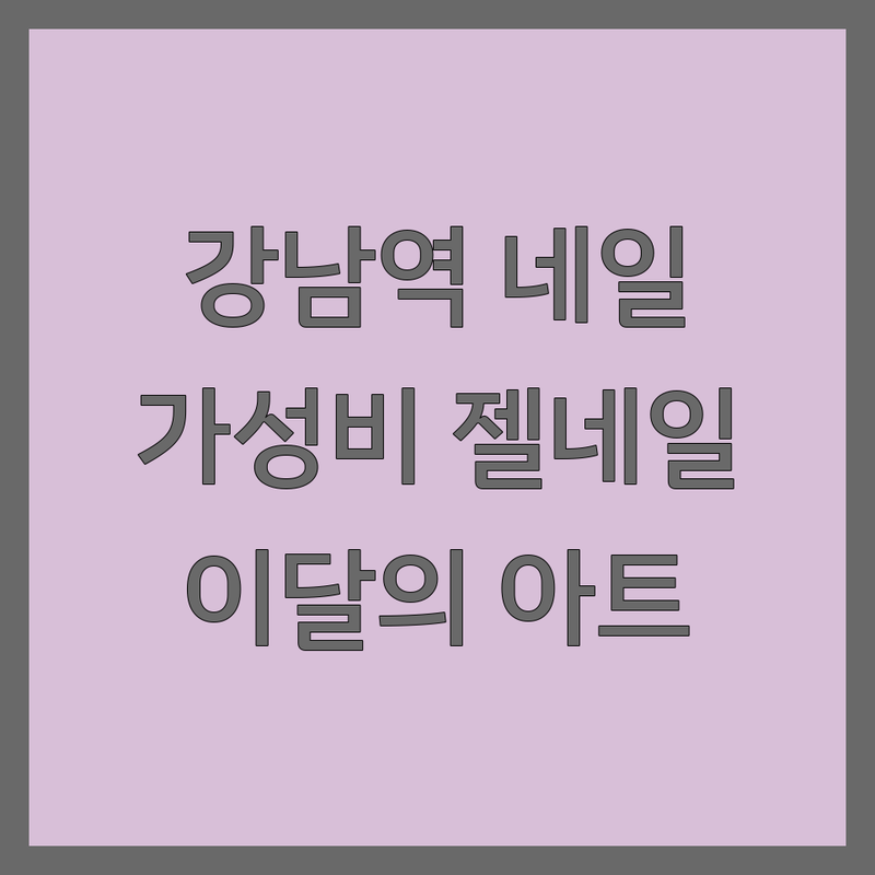 강남역 역삼동 웨딩네일 저렴한 곳 가격싼 곳 업체 추천 | 젤네일 비용 가격 잘하는 곳 | 이달의아트 손톱관리 | 친절한 꼼꼼한 유지력 | 주차가능 예약제 무료상담