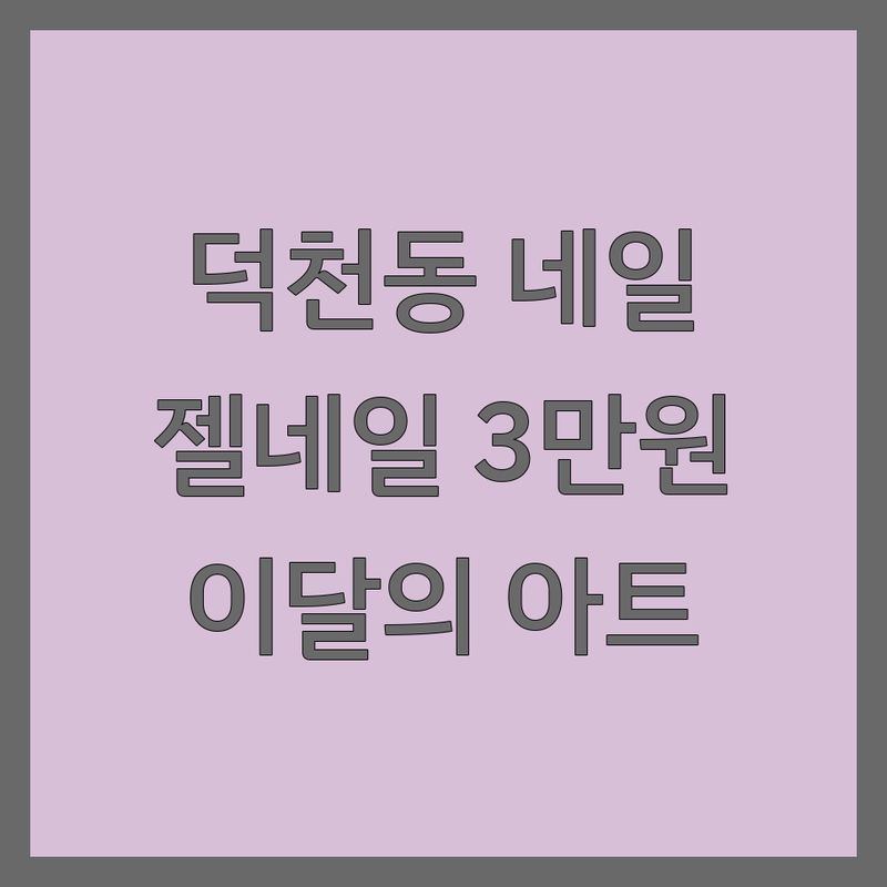 부산 덕천동 네일샵쿠폰 저렴한 곳 추천 | 젤네일 비용 가격 잘하는 곳 | 손톱연장 젤패디 속눈썹펌 | 이달의아트 파츠네일 케어전문 | 첫방문할인 주차가능 예약필수